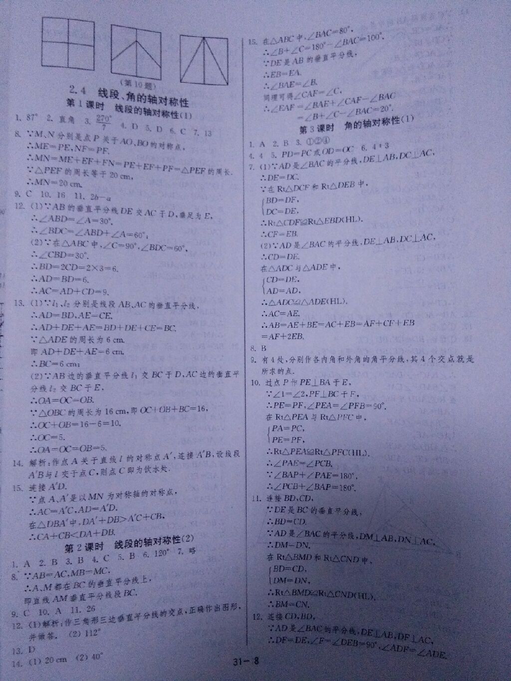 2017年課時訓(xùn)練八年級數(shù)學(xué)上冊蘇科版 參考答案第5頁