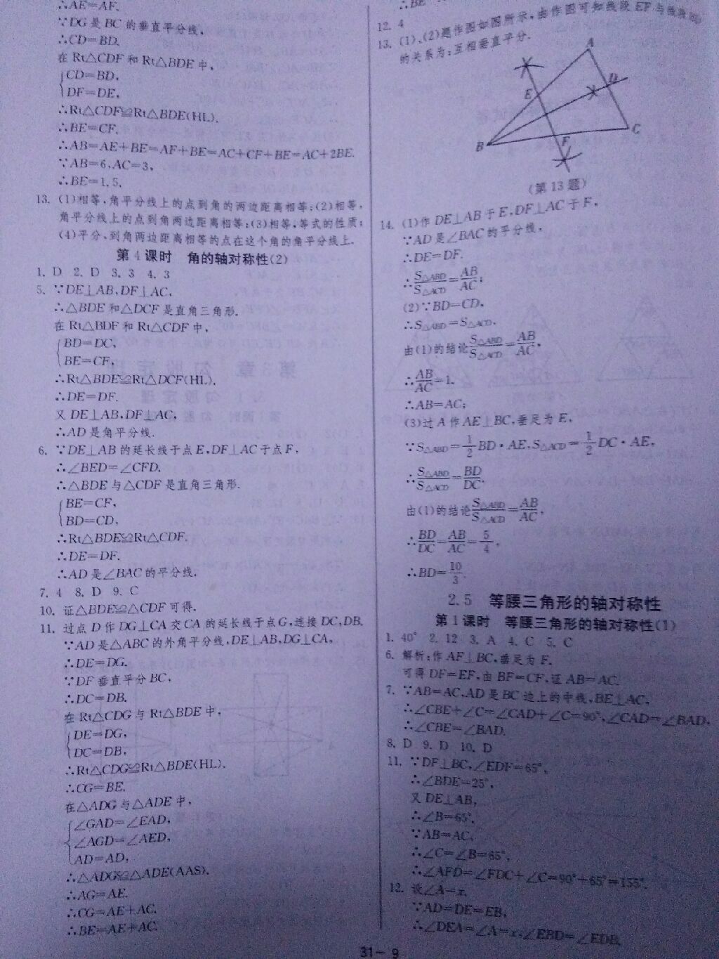 2017年課時訓(xùn)練八年級數(shù)學(xué)上冊蘇科版 參考答案第4頁