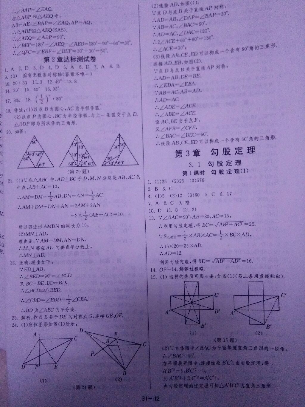 2017年課時(shí)訓(xùn)練八年級數(shù)學(xué)上冊蘇科版 參考答案第12頁