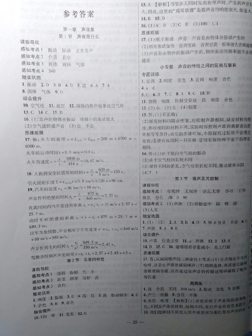 2017年新課程成長資源課時精練八年級物理上冊蘇科版 參考答案