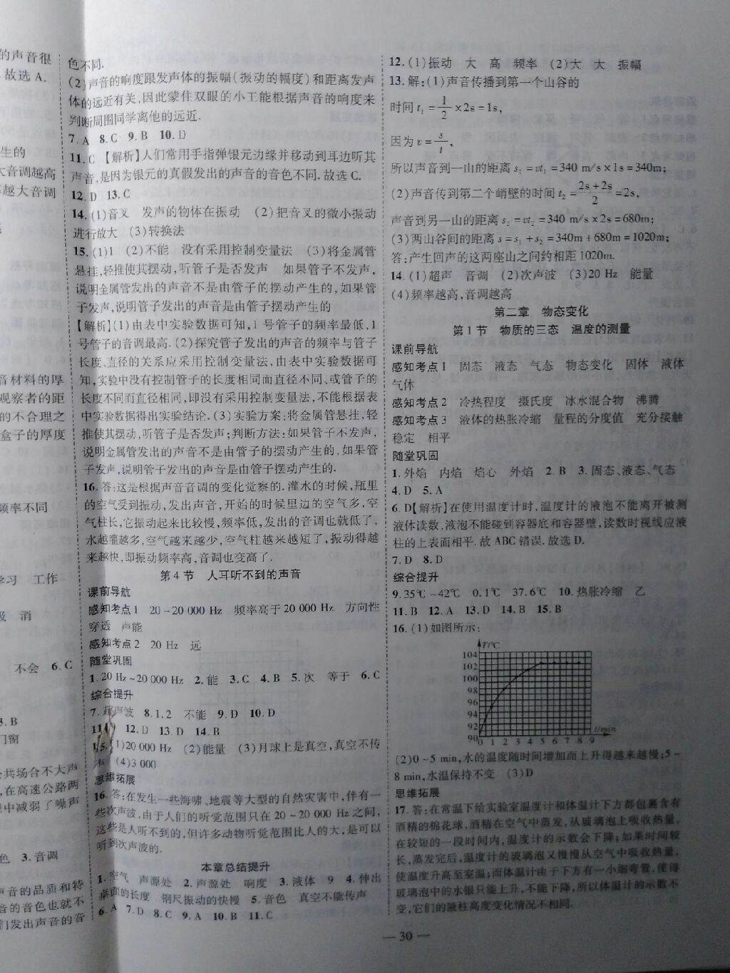 2017年新課程成長資源課時(shí)精練八年級物理上冊蘇科版 參考答案