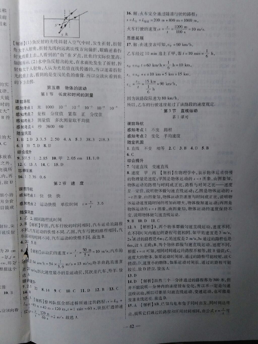 2017年新課程成長(zhǎng)資源課時(shí)精練八年級(jí)物理上冊(cè)蘇科版 參考答案