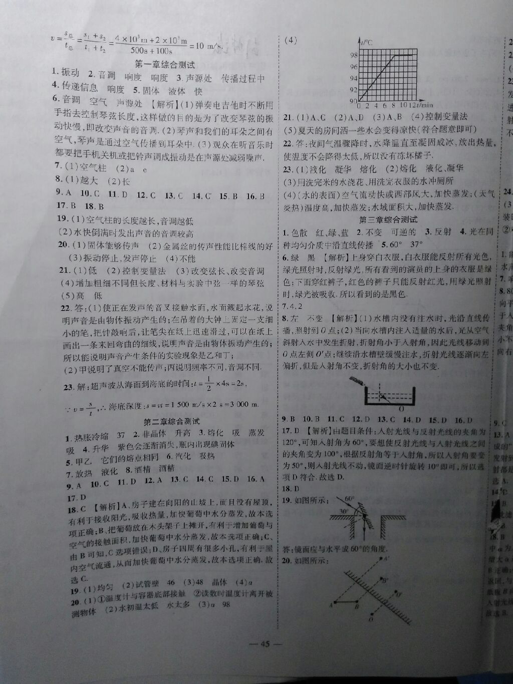 2017年新課程成長資源課時精練八年級物理上冊蘇科版 參考答案