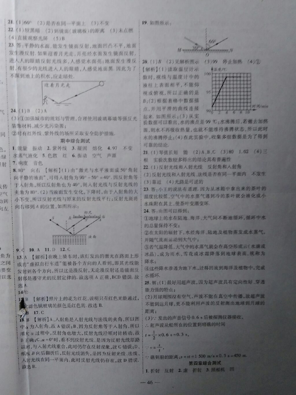 2017年新課程成長資源課時精練八年級物理上冊蘇科版 參考答案