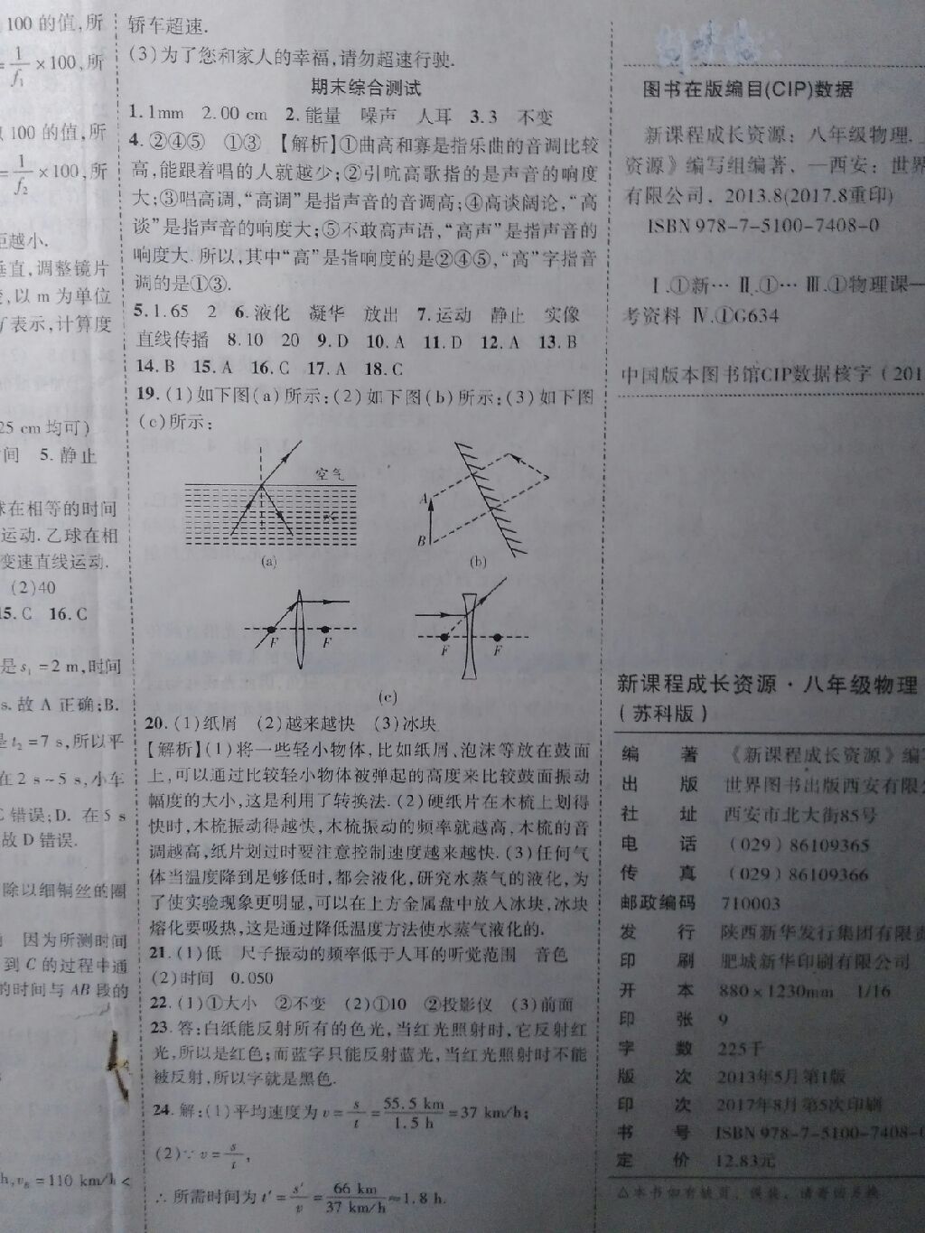 2017年新課程成長資源課時(shí)精練八年級(jí)物理上冊(cè)蘇科版 參考答案