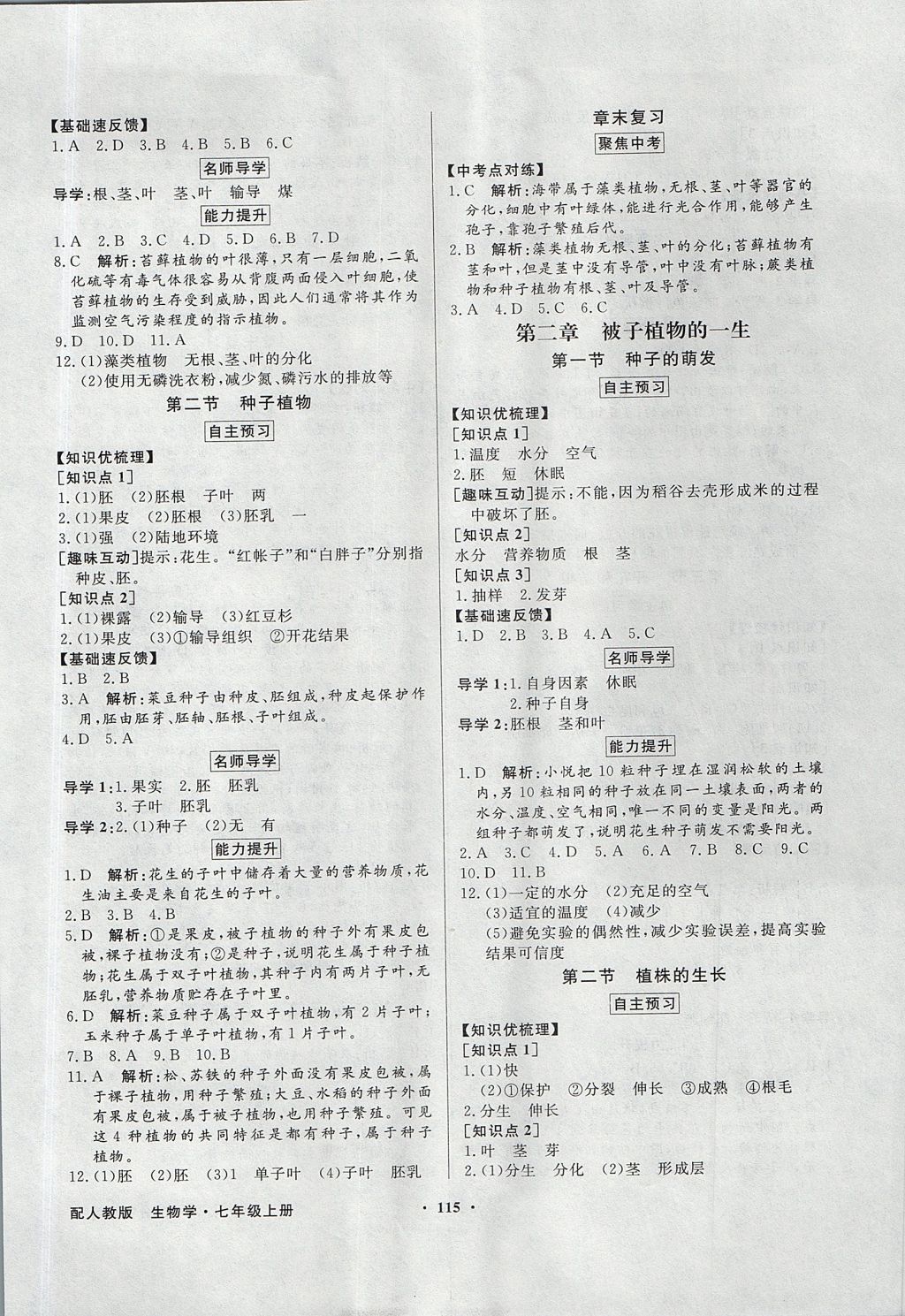 2017年同步導學與優(yōu)化訓練七年級生物學上冊人教版 參考答案