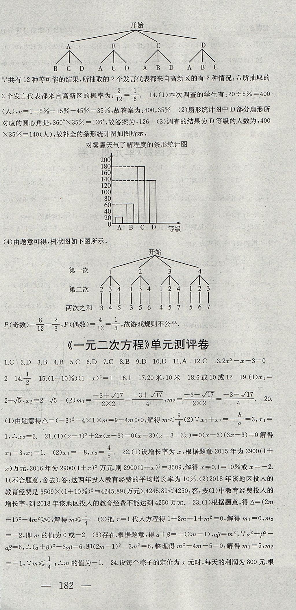 2017年名师课时计划九年级数学上册人教版 参考答案