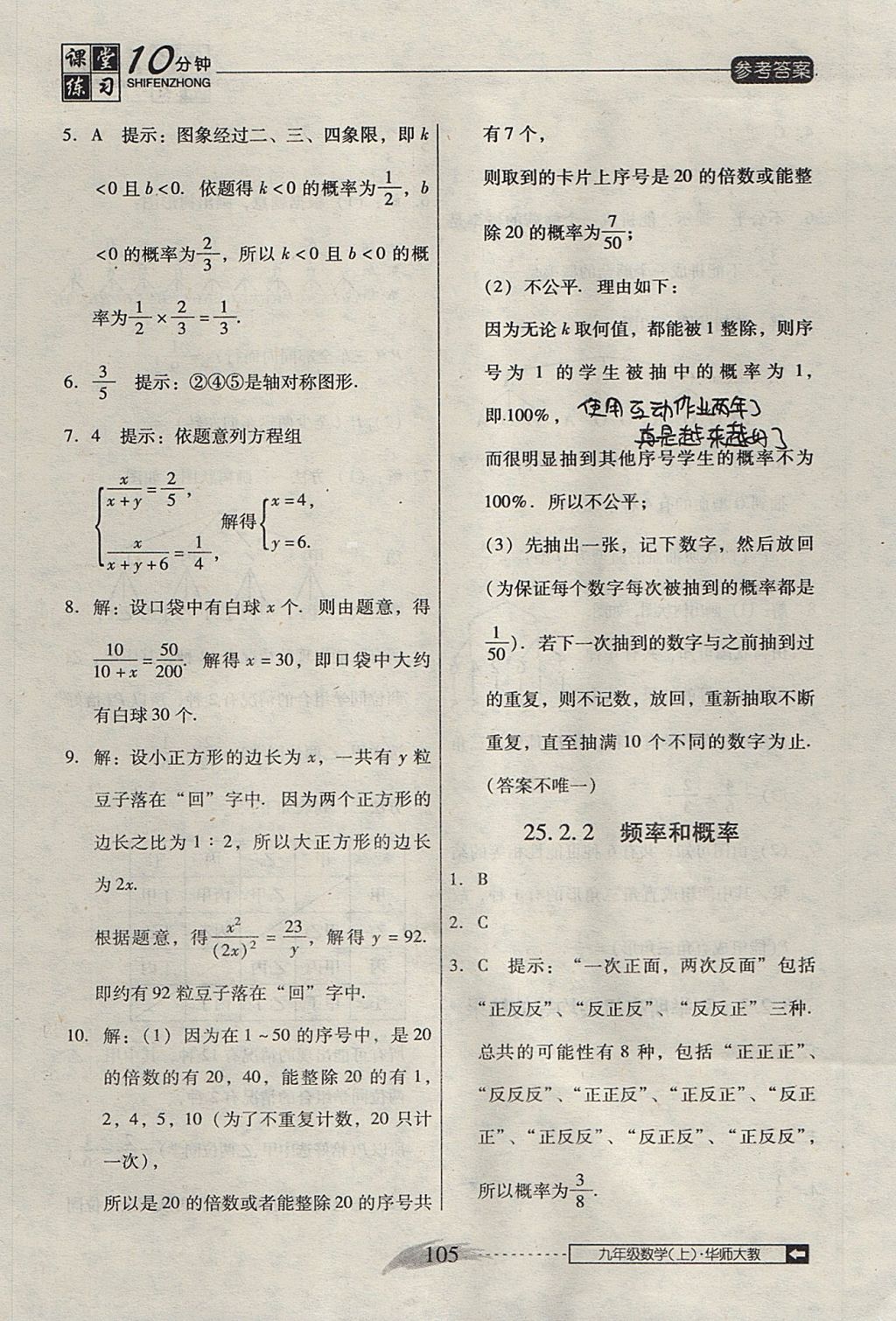 2017年翻轉(zhuǎn)課堂課堂10分鐘九年級數(shù)學上冊華師大版 參考答案