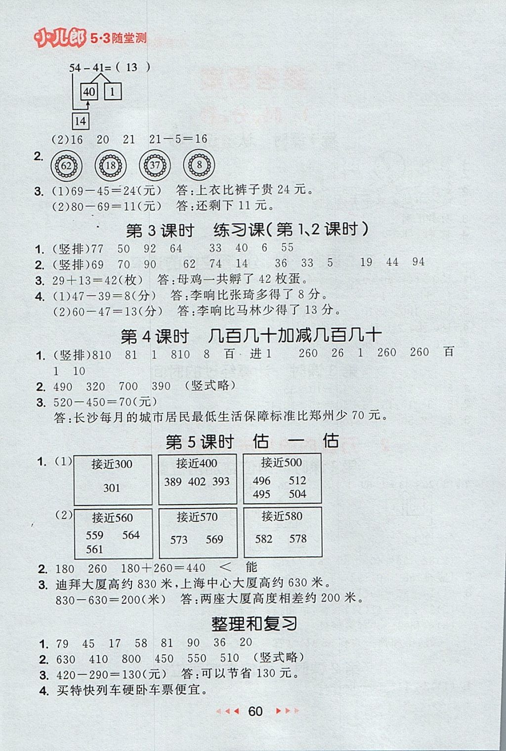 2017年53隨堂測三年級數(shù)學(xué)上冊人教版 參考答案