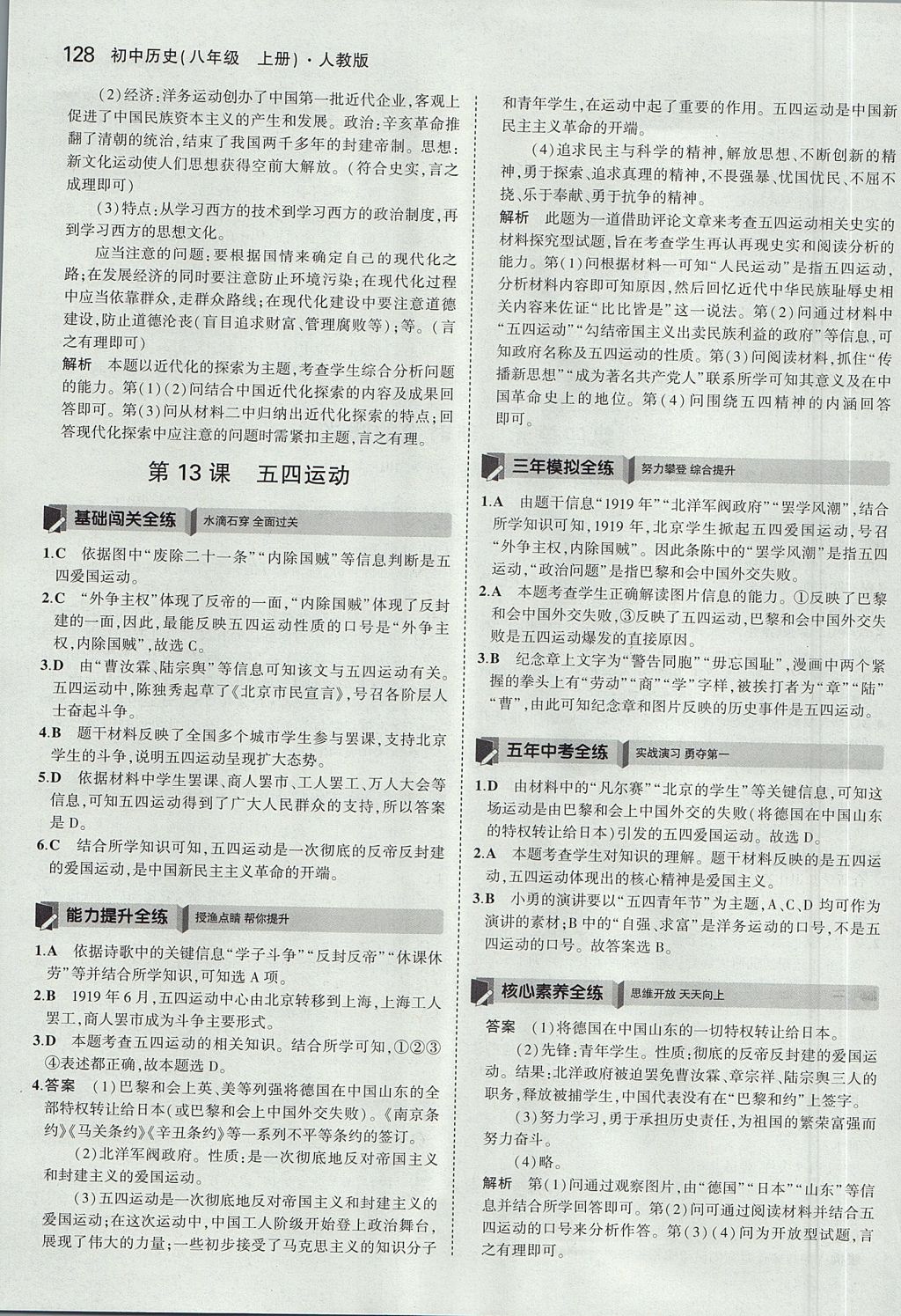 2017年5年中考3年模擬初中歷史八年級(jí)上冊(cè)人教版 參考答案