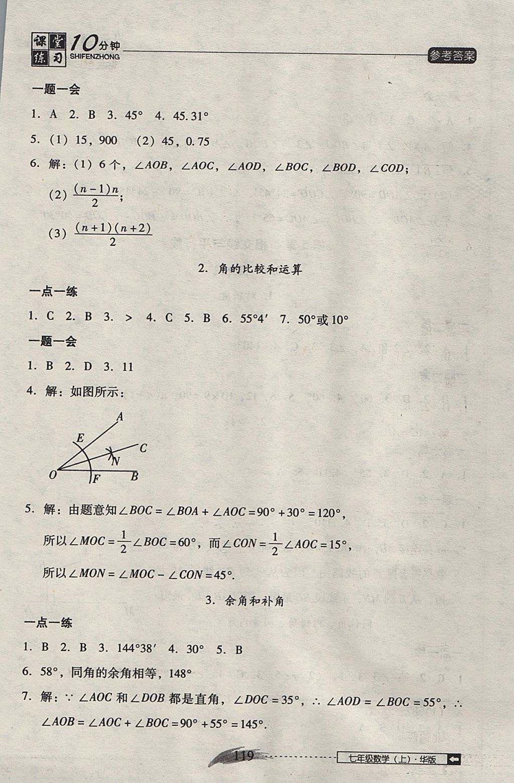 2017年翻轉(zhuǎn)課堂課堂10分鐘七年級(jí)數(shù)學(xué)上冊(cè)華師大版 參考答案