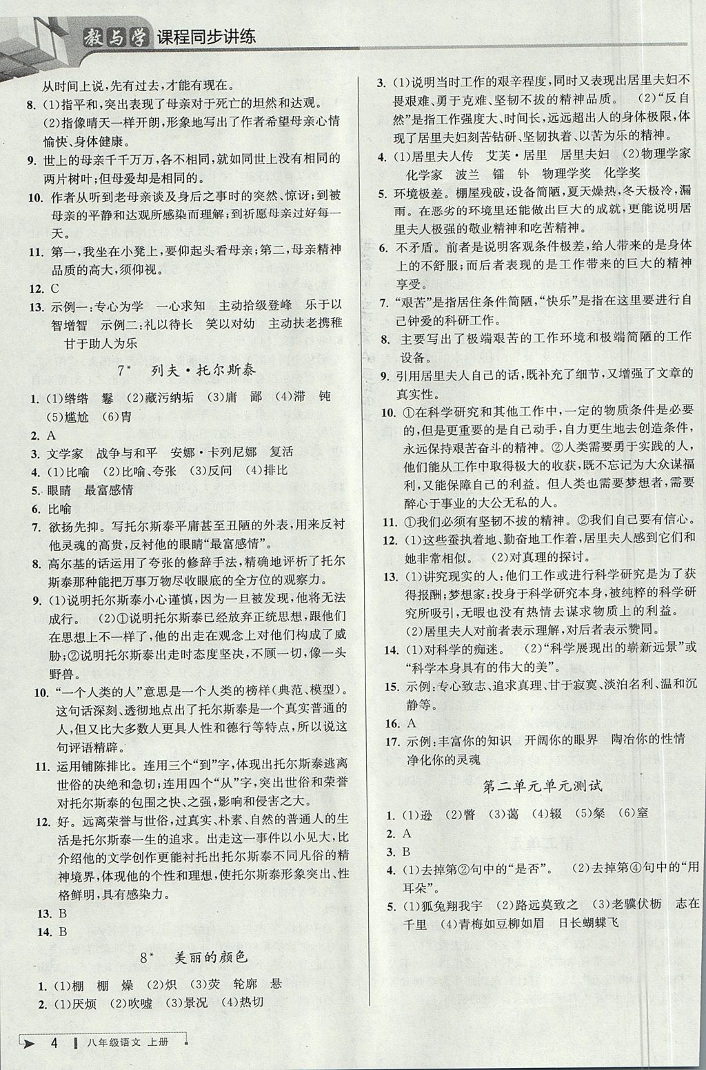 2017年教與學課程同步講練八年級語文上冊人教版 參考答案