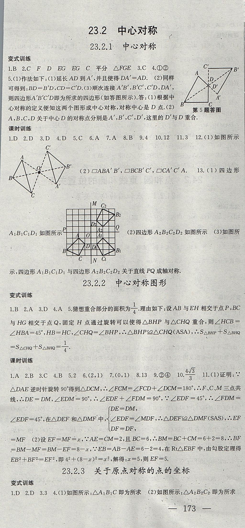 2017年名師課時(shí)計(jì)劃九年級(jí)數(shù)學(xué)上冊人教版 參考答案