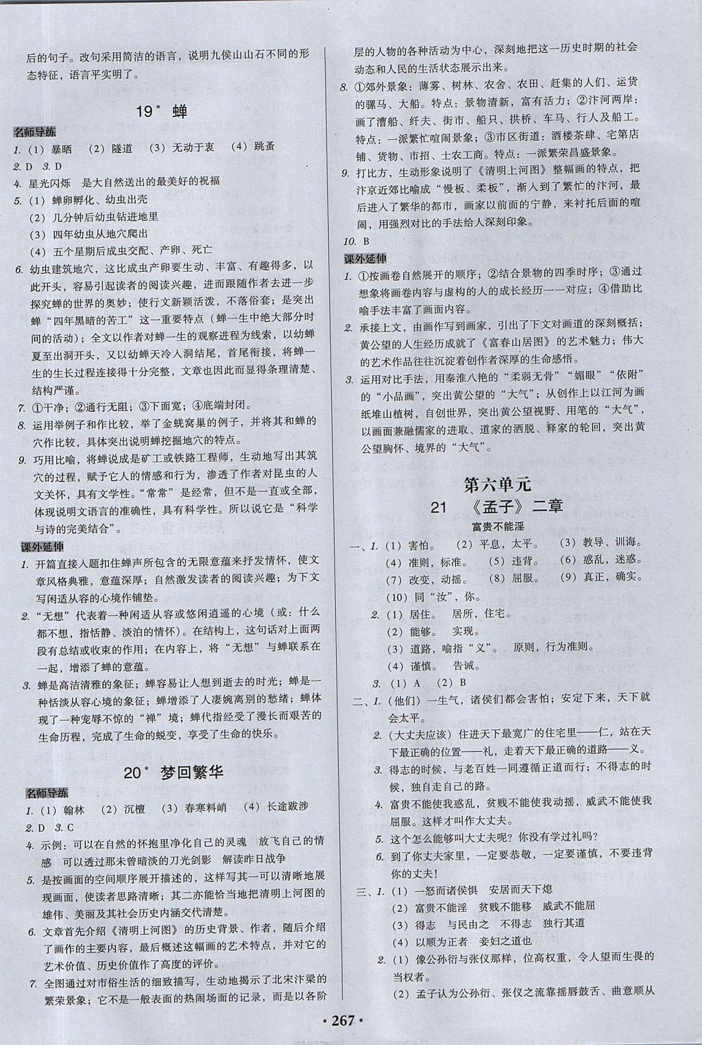 2017年百年学典广东学导练八年级语文上册人教版 参考答案