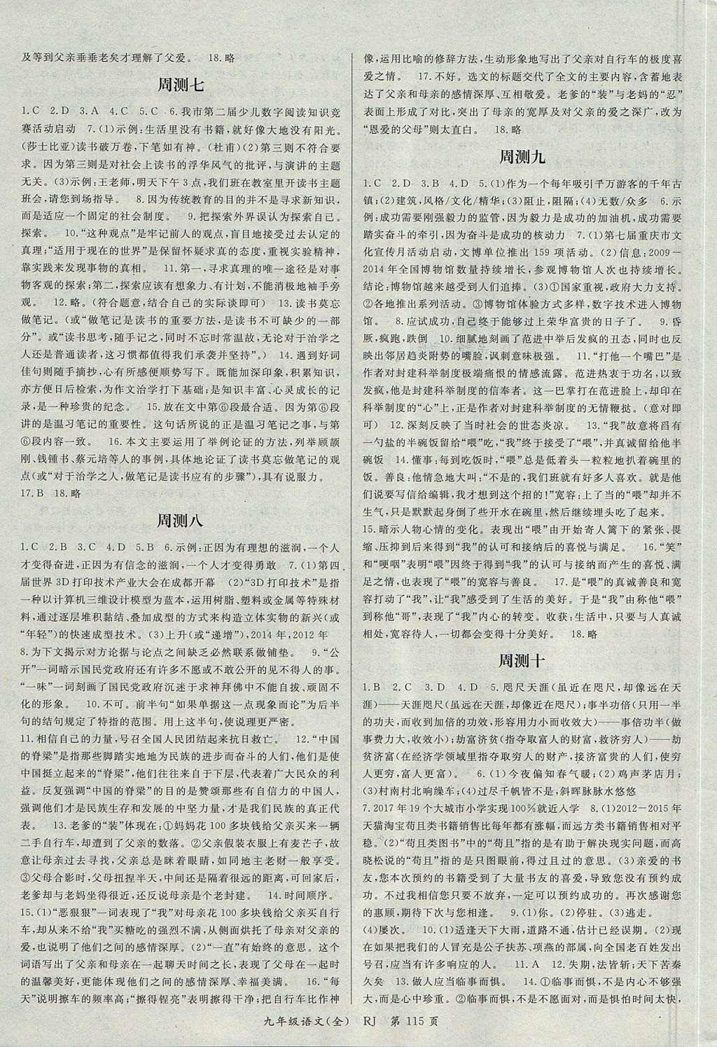 2017年權(quán)威考卷九年級(jí)語(yǔ)文全一冊(cè)人教版 參考答案