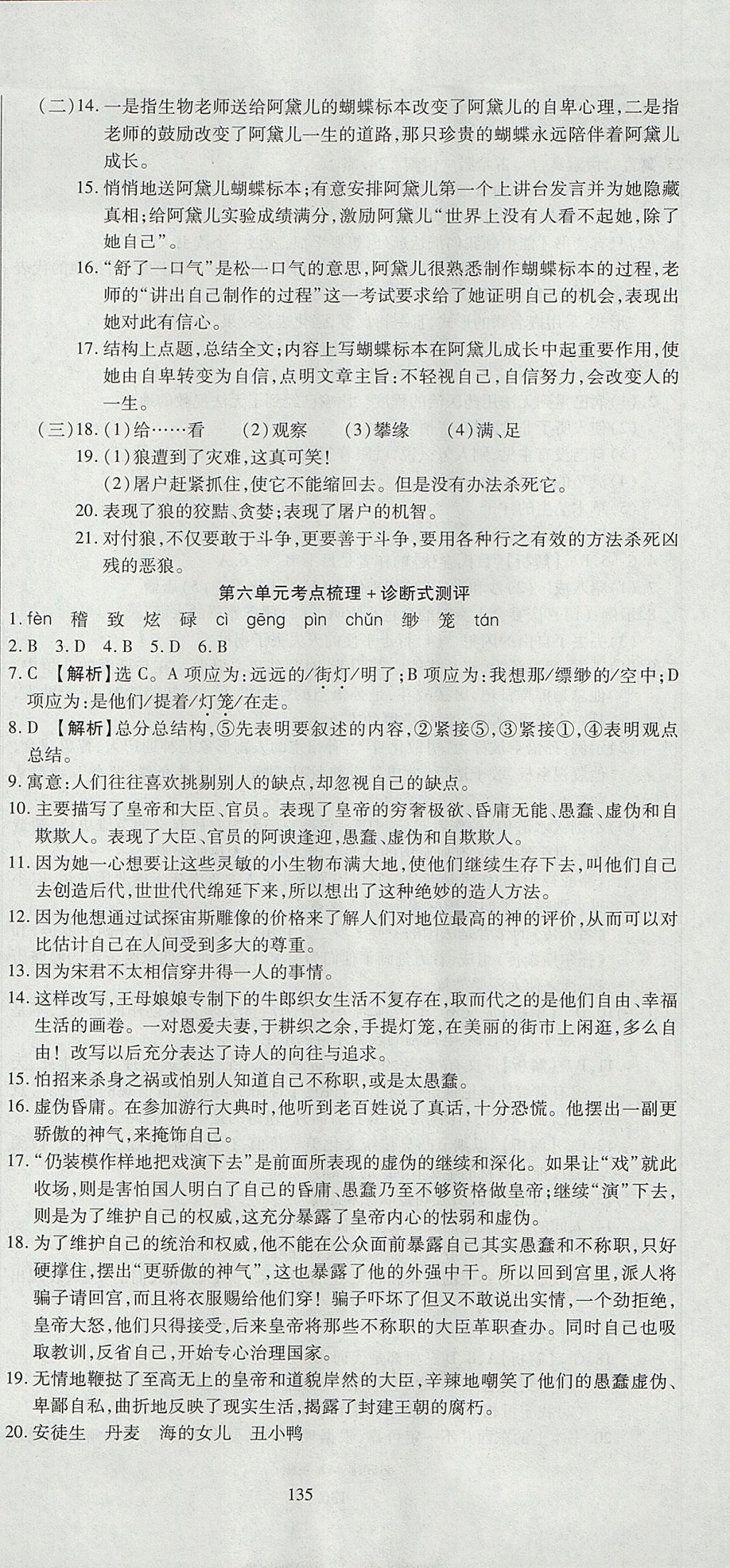 2017年名師面對(duì)面單元培優(yōu)測(cè)評(píng)卷七年級(jí)全一冊(cè)語文人教版 參考答案