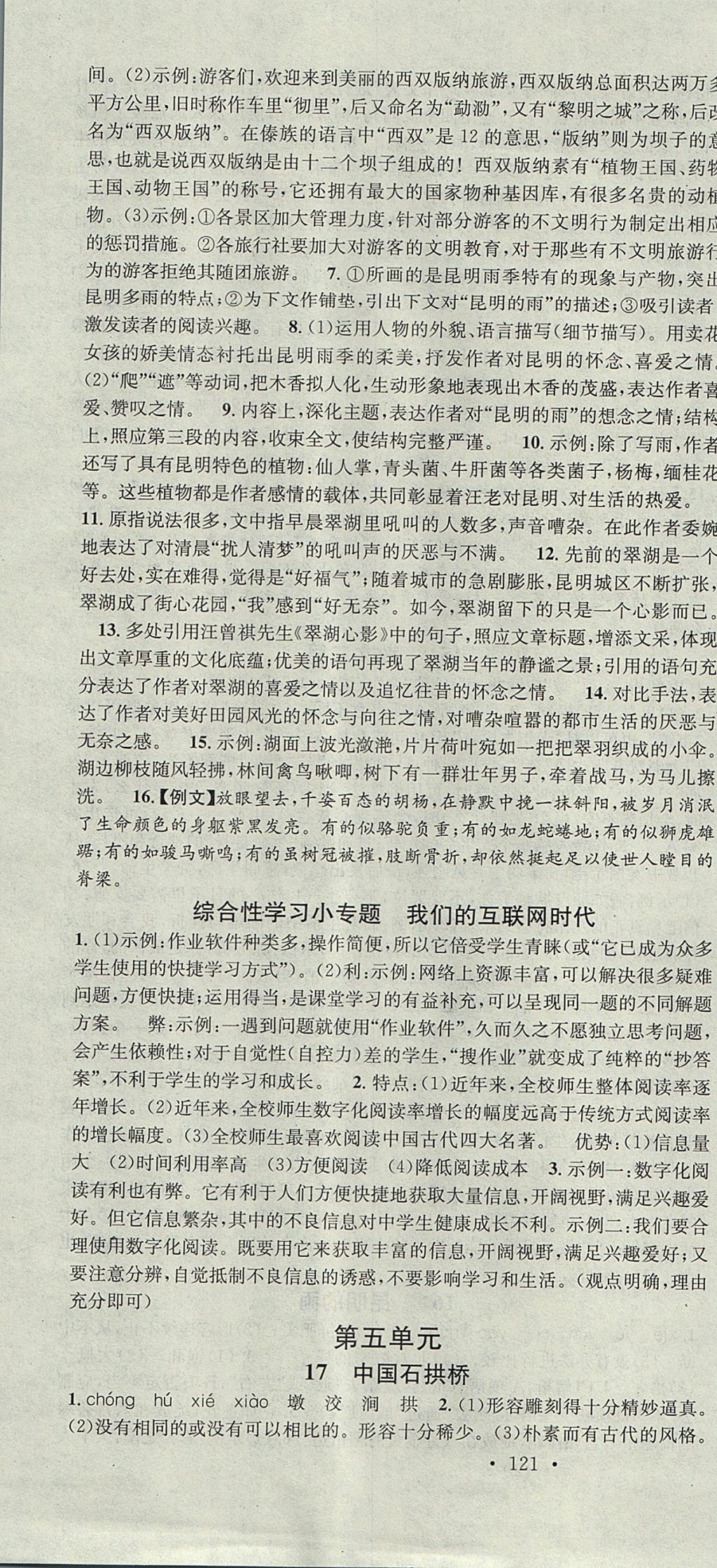 2017年名校課堂滾動(dòng)學(xué)習(xí)法八年級(jí)語(yǔ)文上冊(cè)人教版 參考答案