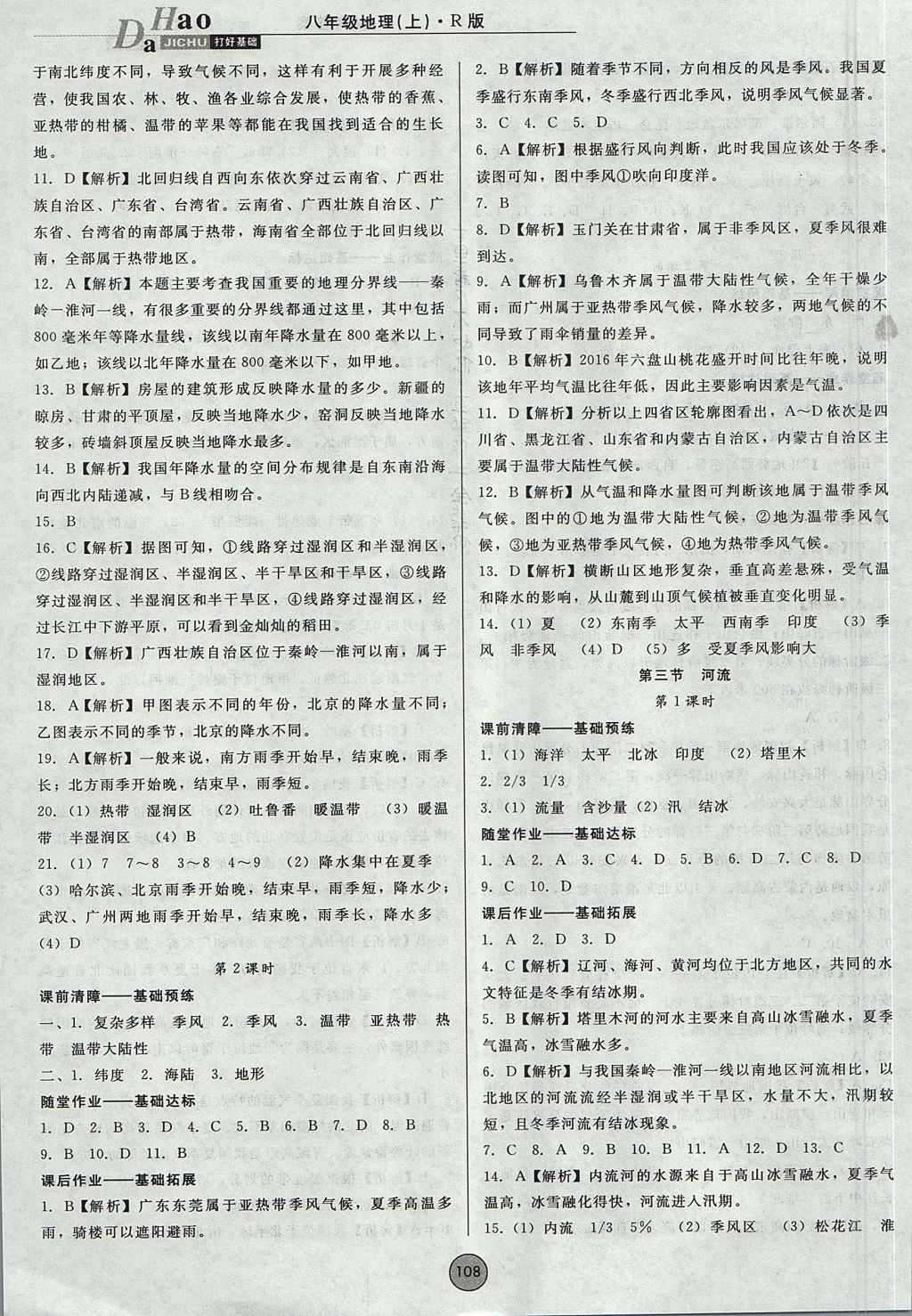 2017年勝券在握打好基礎(chǔ)金牌作業(yè)本八年級地理上冊人教版 參考答案