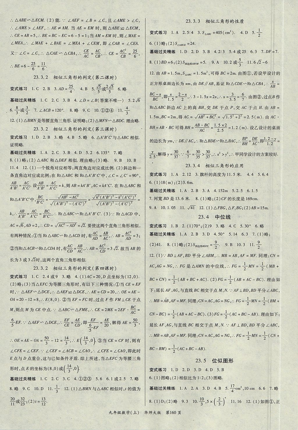 2017年启航新课堂名校名师同步学案九年级数学上册华师大版 参考答案