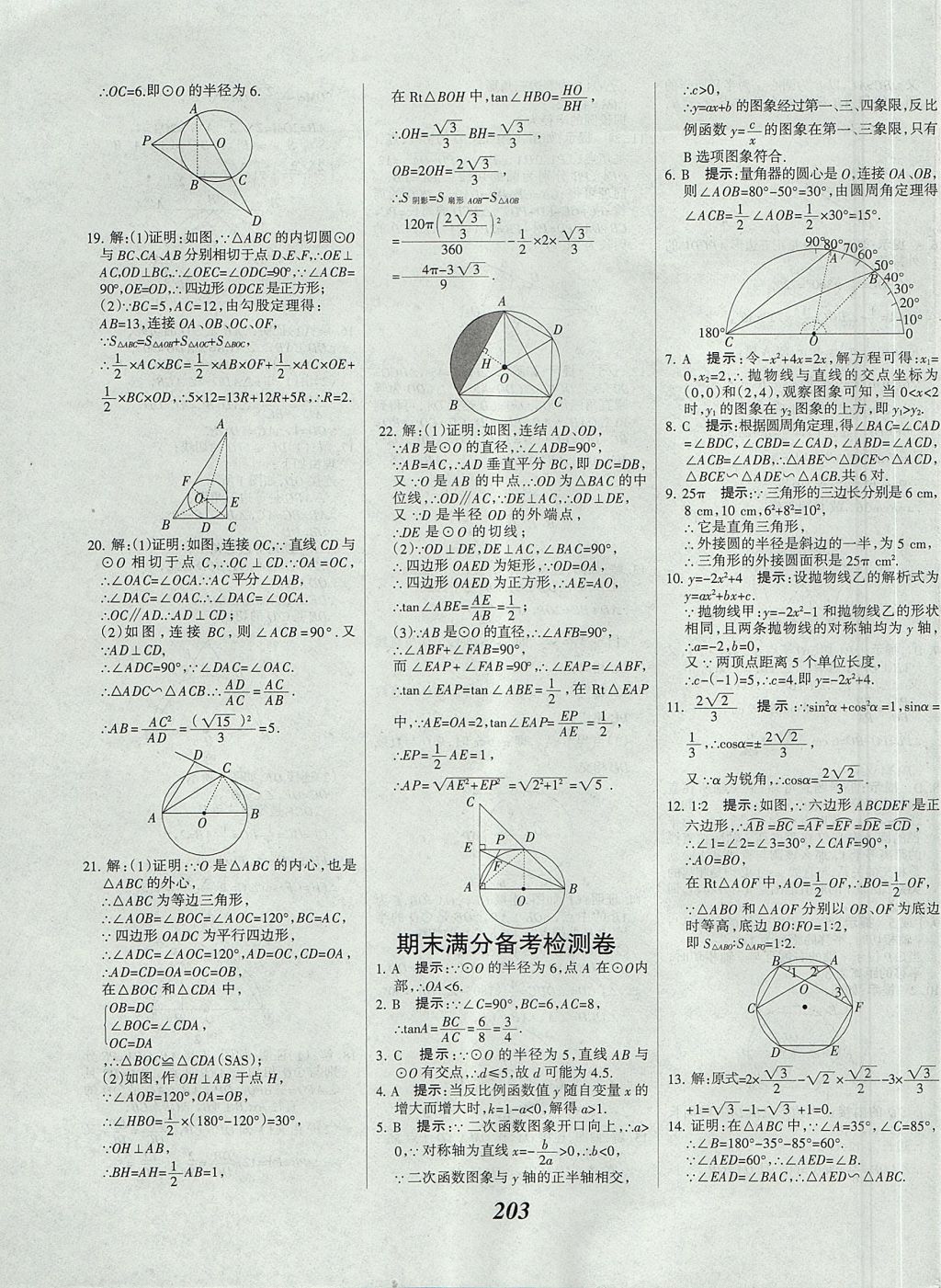 2017年全优课堂考点集训与满分备考九年级数学全一册上北京版 参考答案