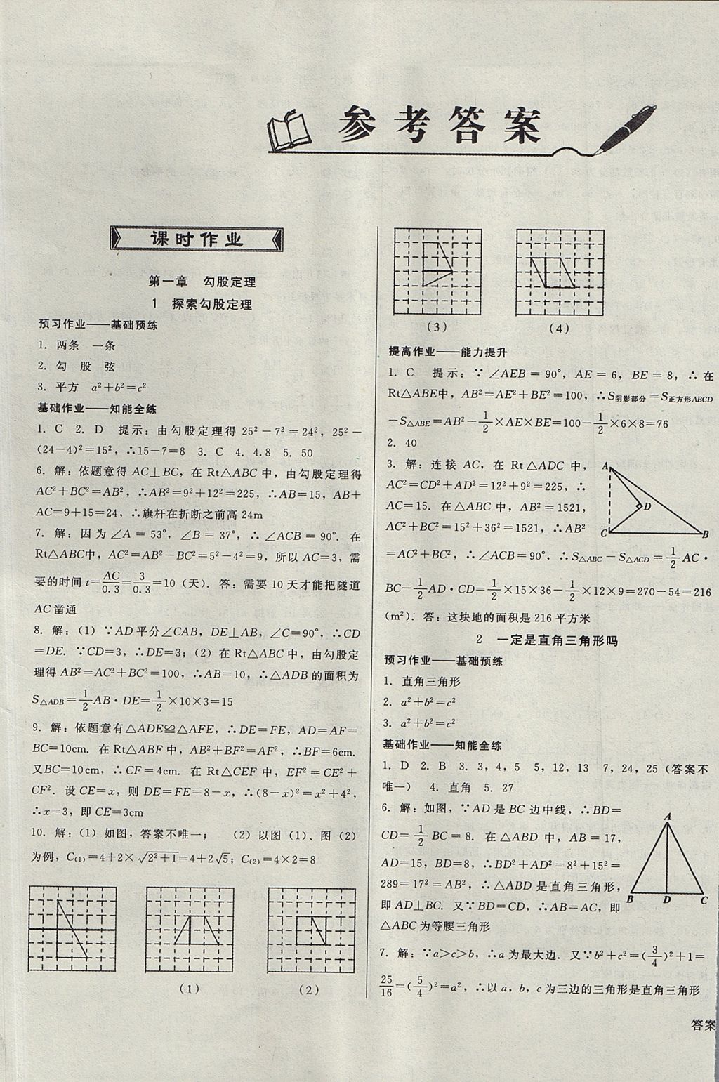 2017年勝券在握打好基礎(chǔ)金牌作業(yè)本八年級數(shù)學(xué)上冊北師大版 參考答案