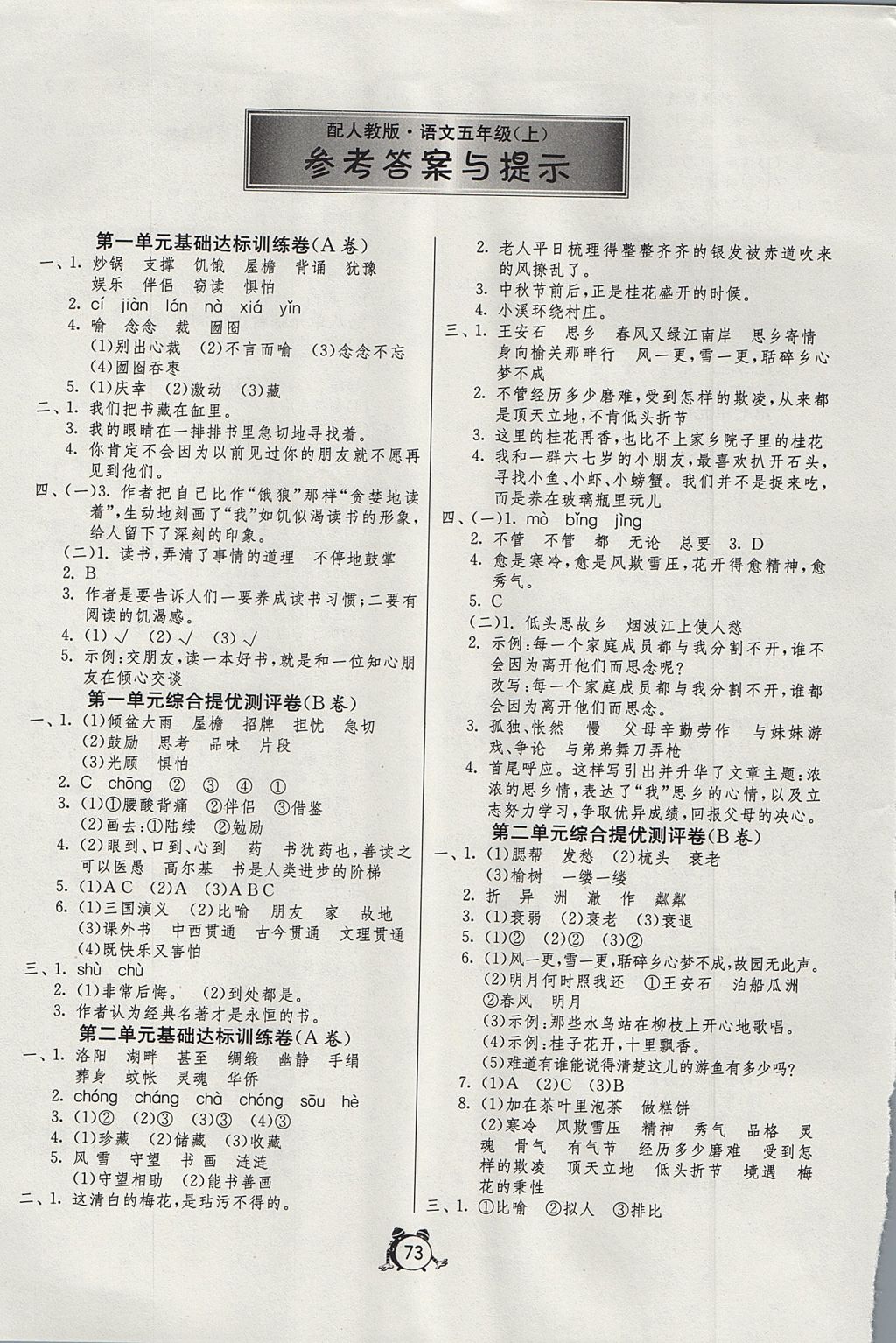 2017年小學(xué)單元測(cè)試卷五年級(jí)語(yǔ)文上冊(cè)人教版 參考答案