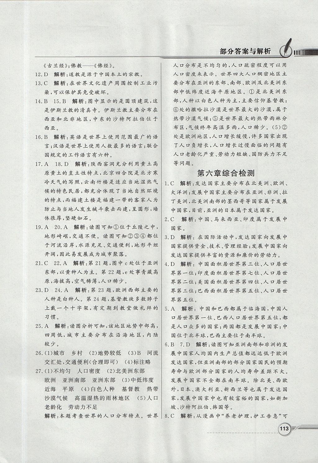 2017年同步導(dǎo)學(xué)與優(yōu)化訓(xùn)練七年級地理上冊粵人民版 參考答案