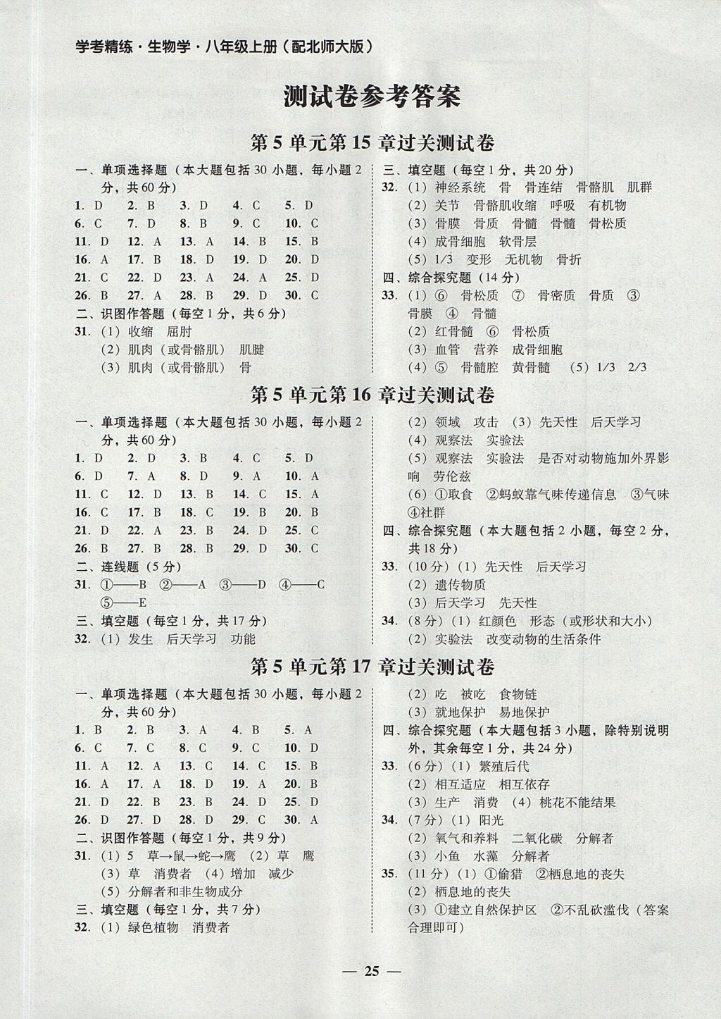 2017年南粤学典学考精练八年级生物学上册北师大版 参考答案