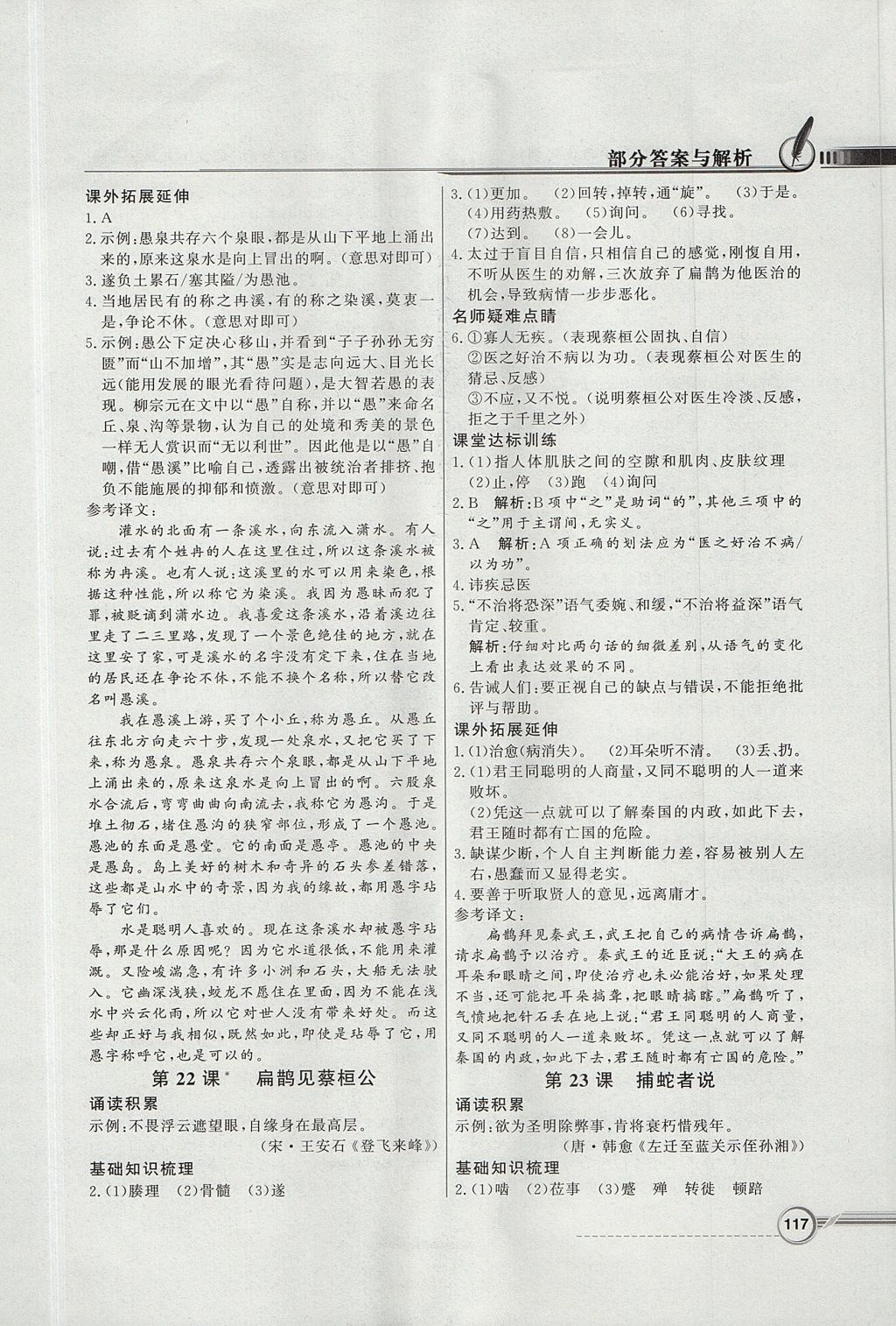 2017年同步導(dǎo)學(xué)與優(yōu)化訓(xùn)練九年級(jí)語(yǔ)文上冊(cè)語(yǔ)文版 參考答案