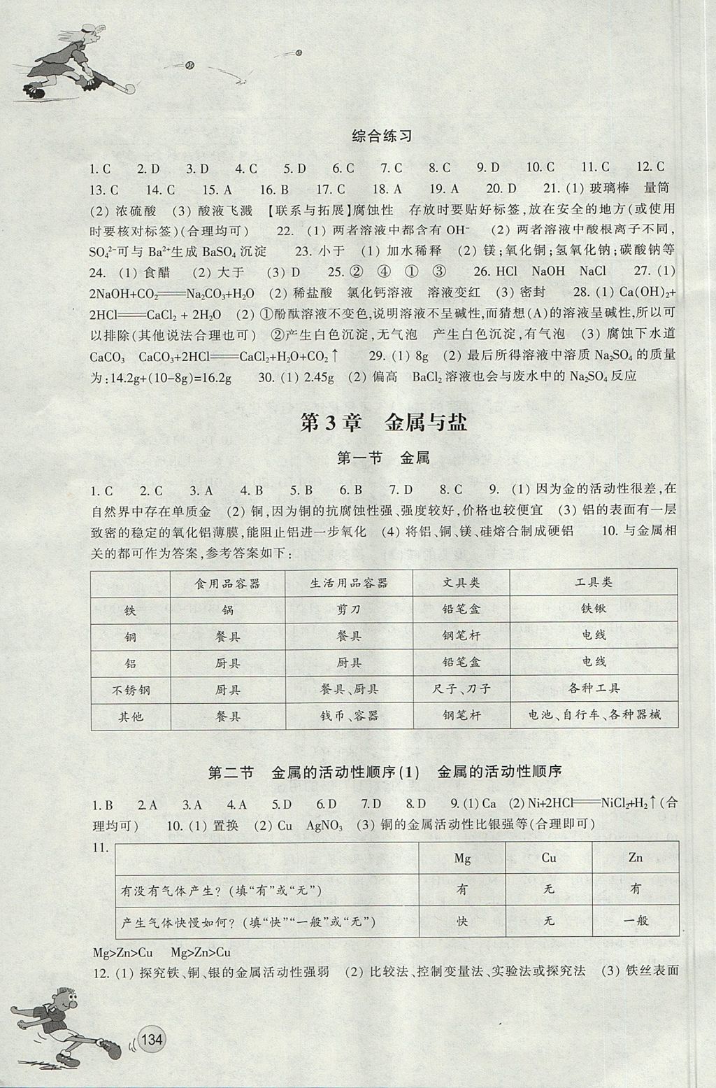 2017年同步練習(xí)九年級科學(xué)上冊華師大版 參考答案