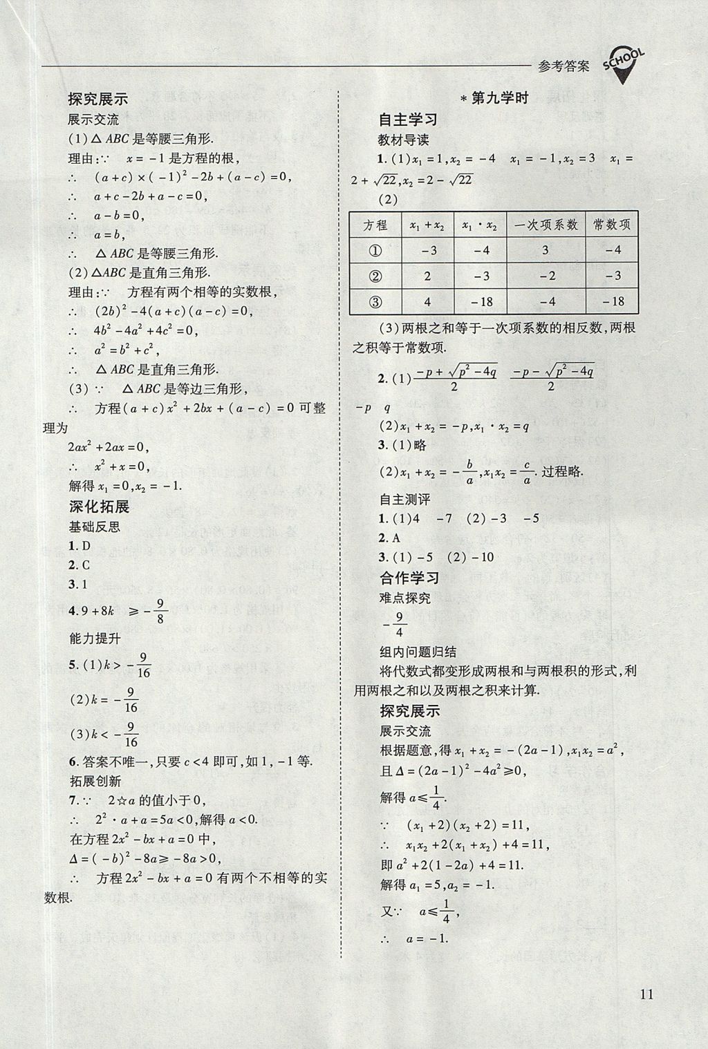 2017年新課程問題解決導學方案九年級數(shù)學上冊華東師大版 參考答案