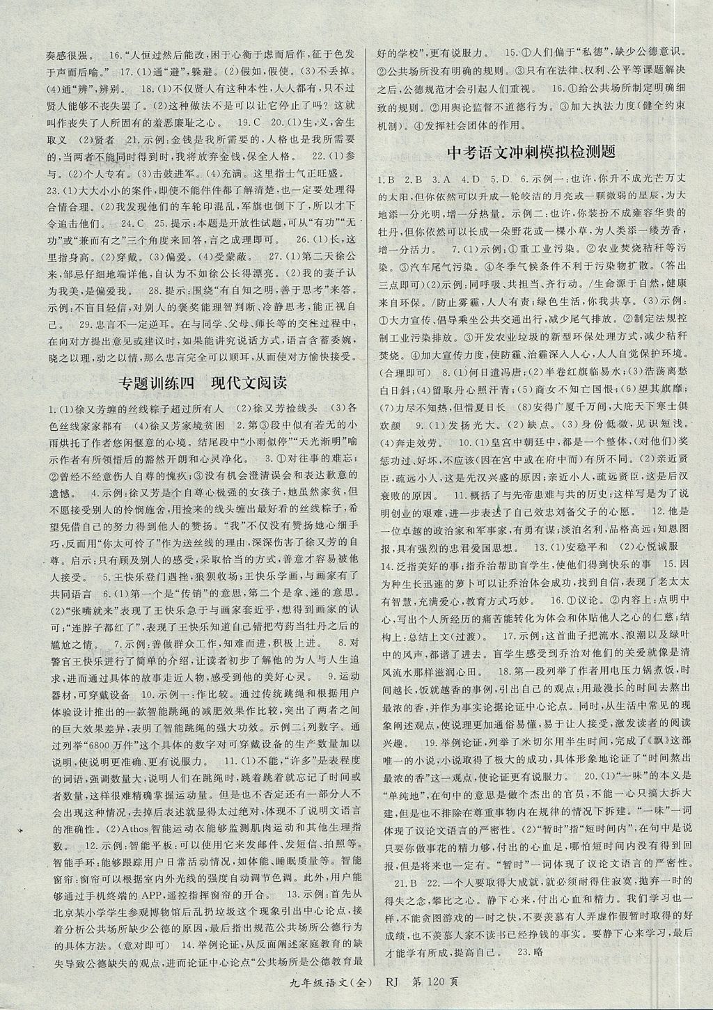 2017年權(quán)威考卷九年級語文全一冊人教版 參考答案