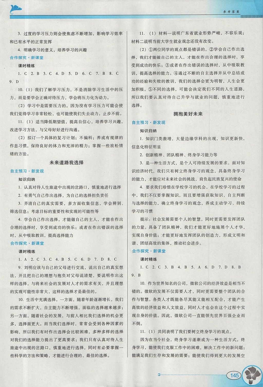 2017年南方新課堂金牌學(xué)案九年級思想品德全一冊人教版 綜合學(xué)習(xí)評價答案