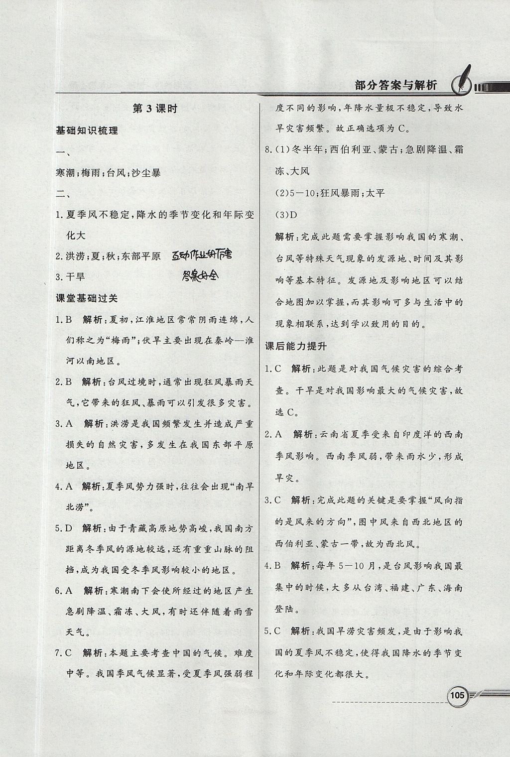 2017年同步導(dǎo)學(xué)與優(yōu)化訓(xùn)練八年級地理上冊湘教版 參考答案