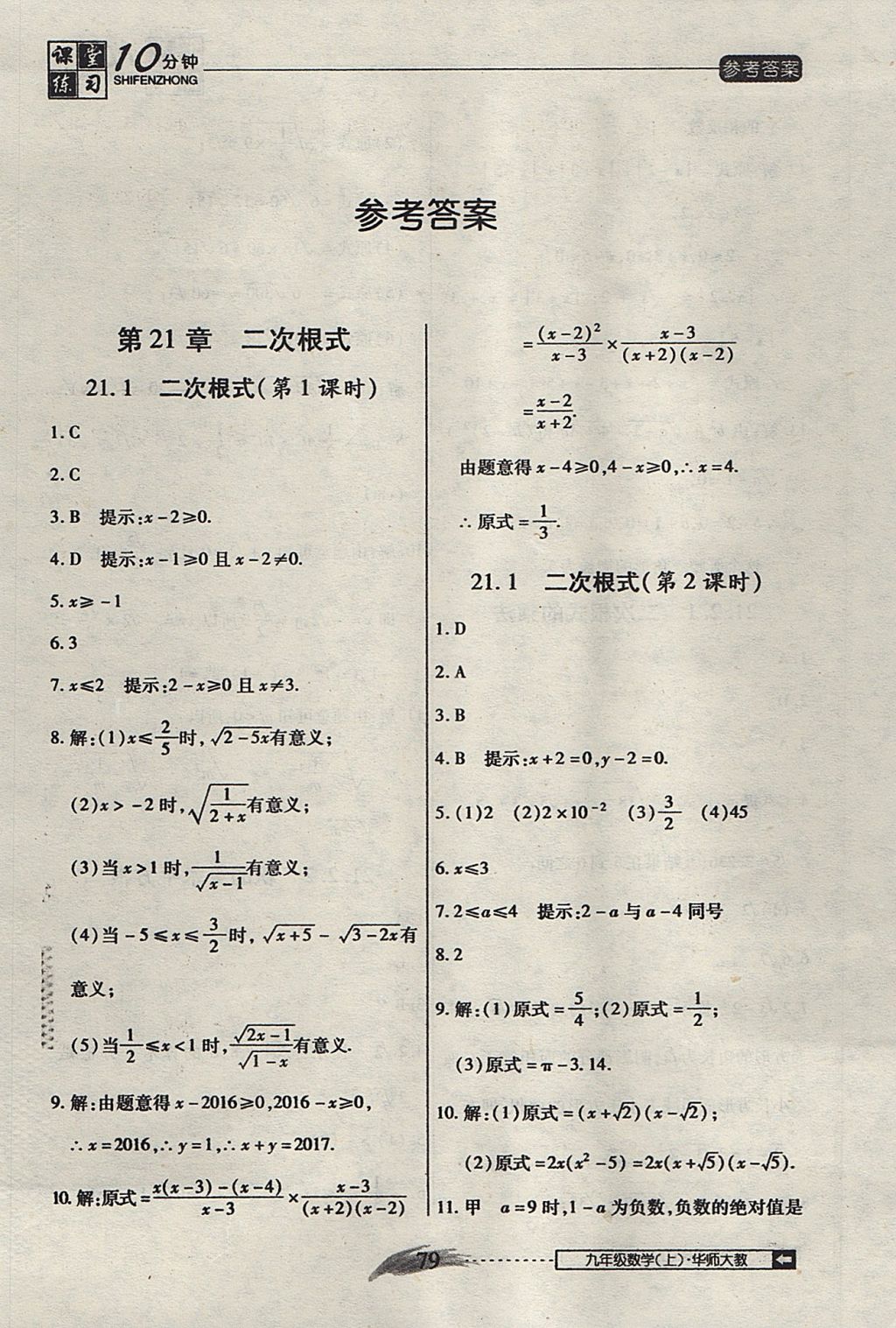 2017年翻轉(zhuǎn)課堂課堂10分鐘九年級(jí)數(shù)學(xué)上冊(cè)華師大版 參考答案