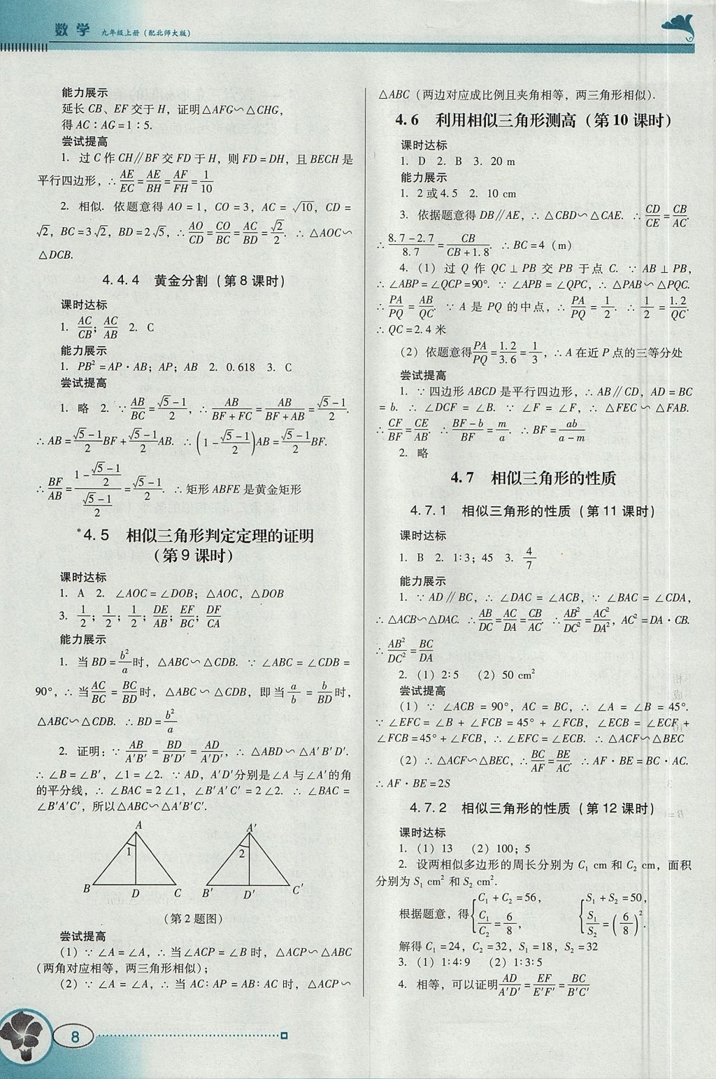 2017年南方新課堂金牌學(xué)案九年級數(shù)學(xué)上冊北師大版 參考答案