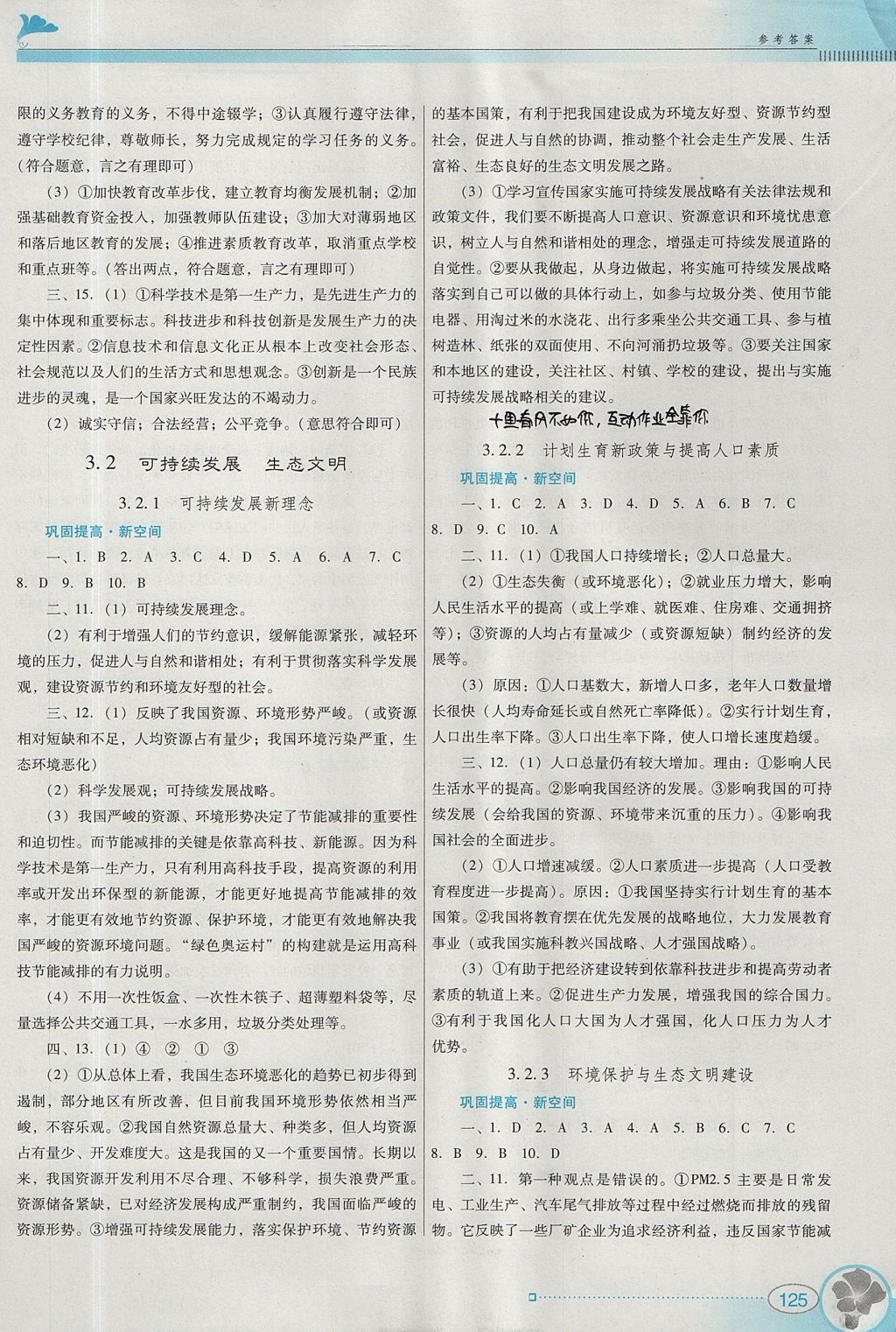 2017年南方新课堂金牌学案九年级思想品德全一册粤教版 综合学习评价答案