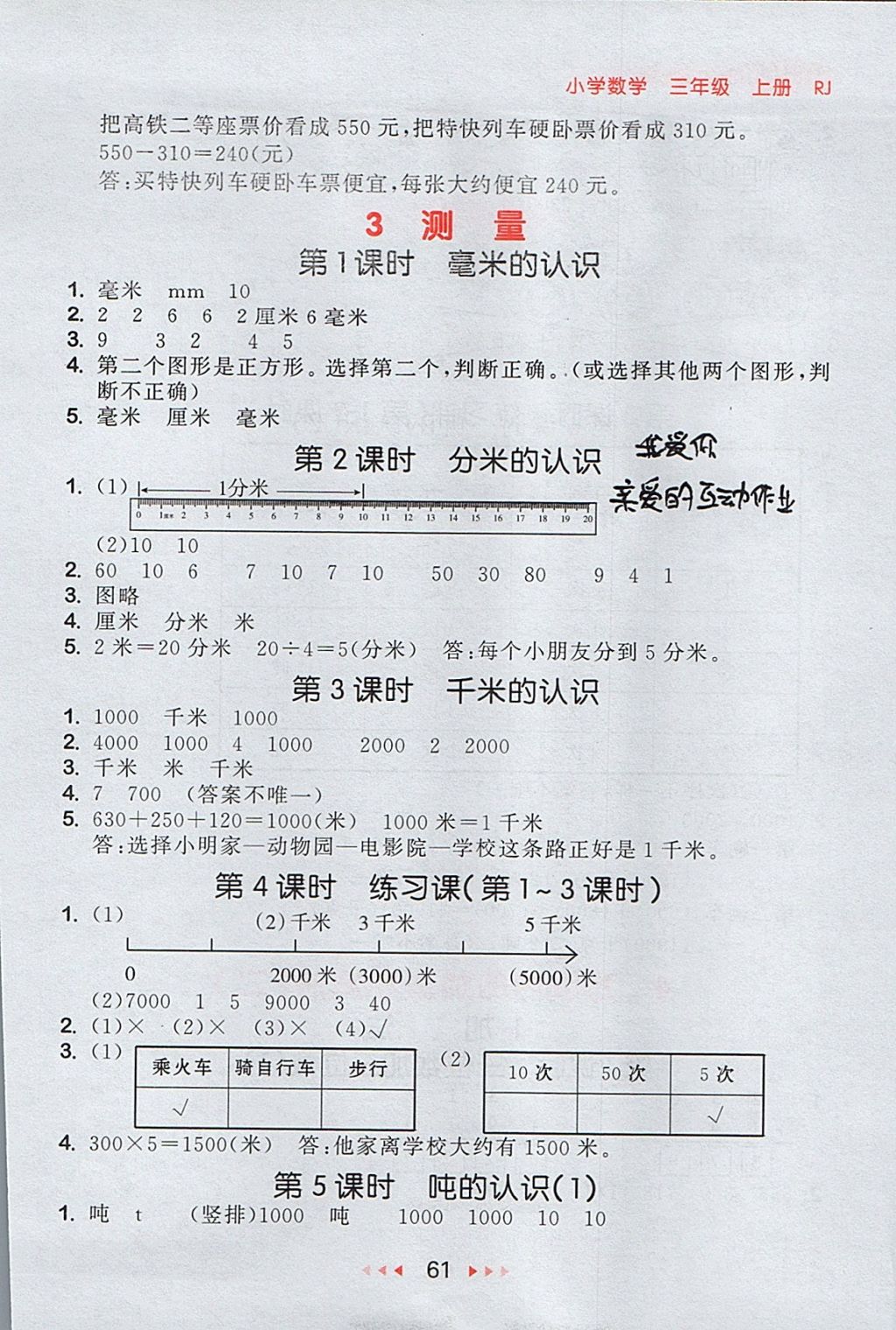 2017年53随堂测三年级数学上册人教版 参考答案