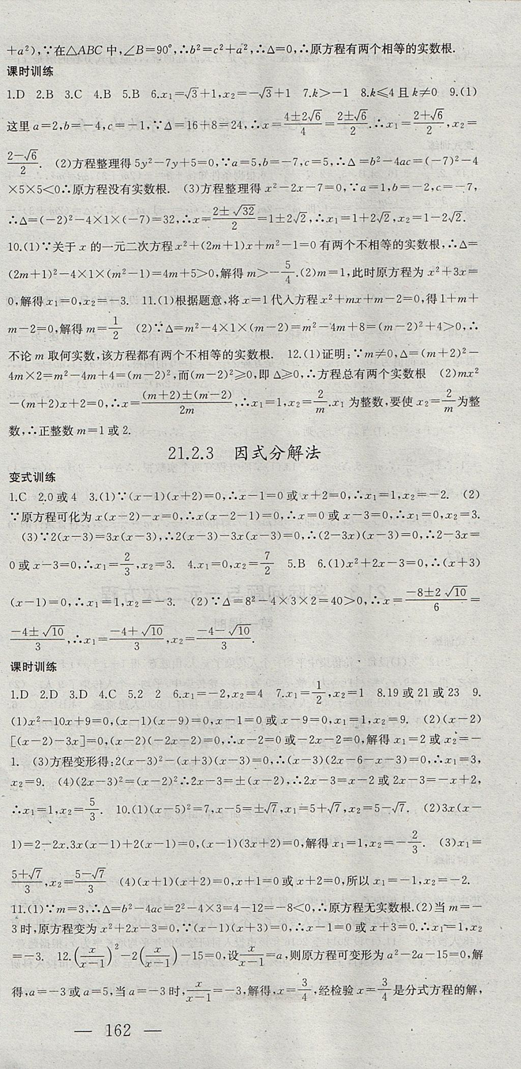 2017年名师课时计划九年级数学上册人教版 参考答案