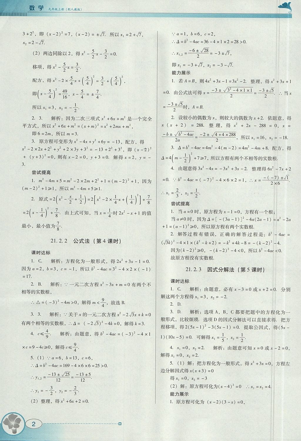 2017年南方新课堂金牌学案九年级数学上册人教版 参考答案