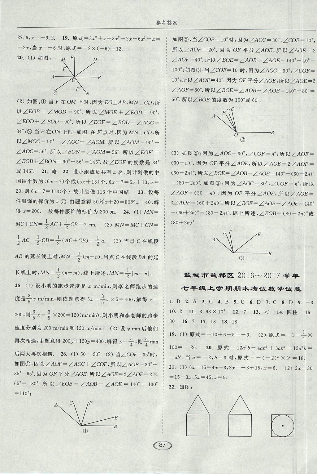 2017年亮點給力提優(yōu)課時作業(yè)本七年級數(shù)學上冊江蘇版 參考答案