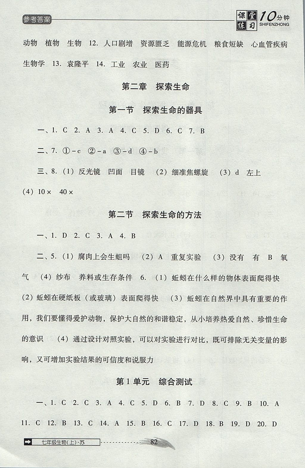 2017年翻轉(zhuǎn)課堂課堂10分鐘七年級(jí)生物上冊(cè)蘇教版 參考答案