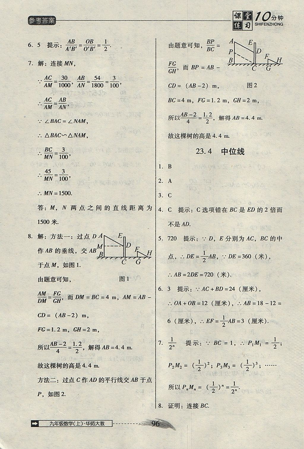 2017年翻轉(zhuǎn)課堂課堂10分鐘九年級數(shù)學(xué)上冊華師大版 參考答案