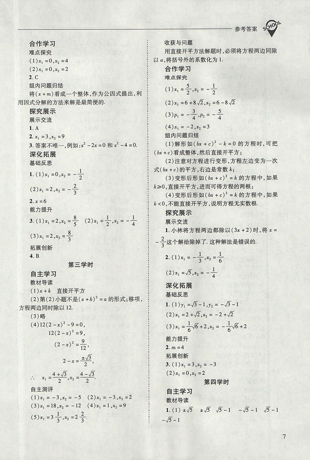 2017年新课程问题解决导学方案九年级数学上册华东师大版 参考答案