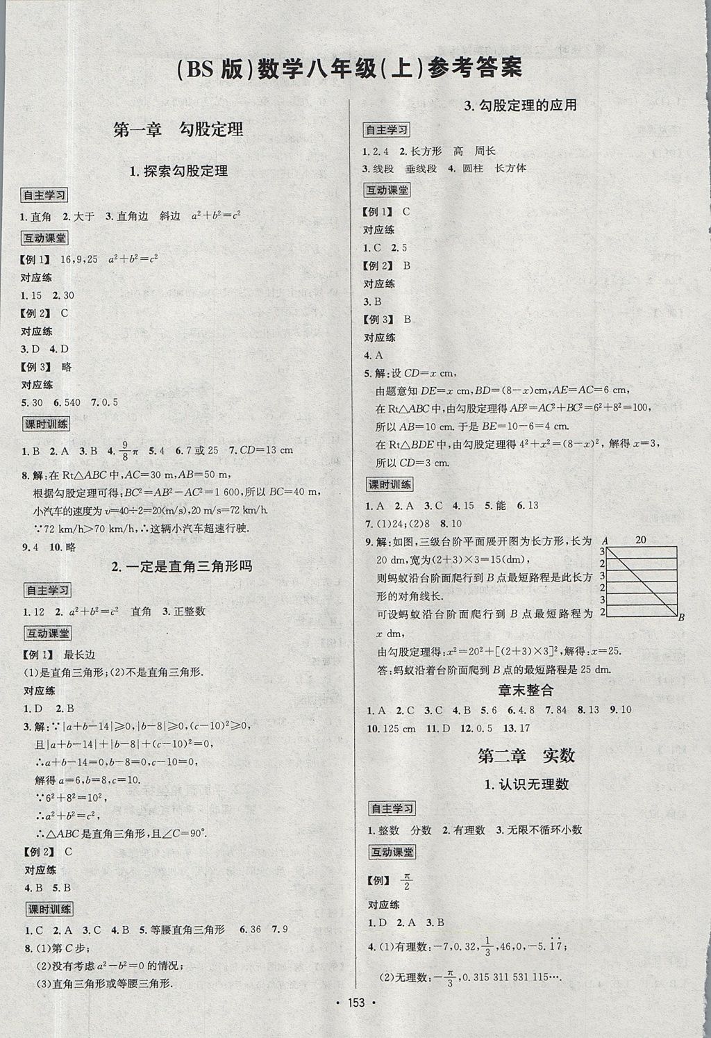 2017年優(yōu)學(xué)名師名題八年級數(shù)學(xué)上冊北師大版 參考答案