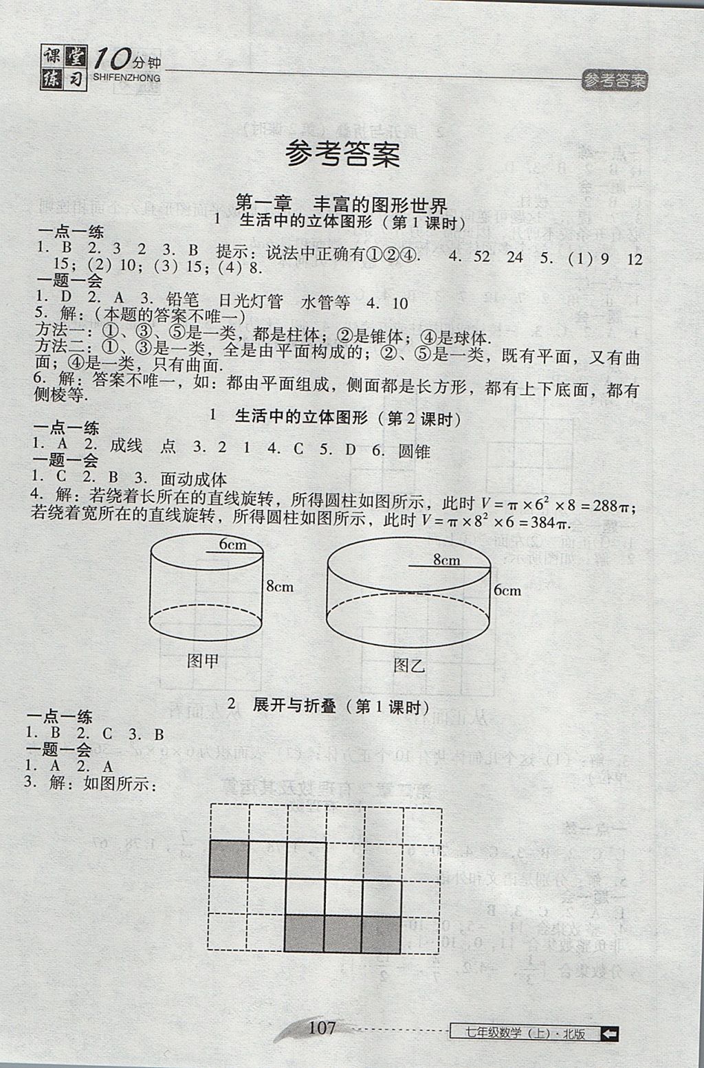 2017年翻轉(zhuǎn)課堂課堂10分鐘七年級數(shù)學(xué)上冊北師大版 參考答案