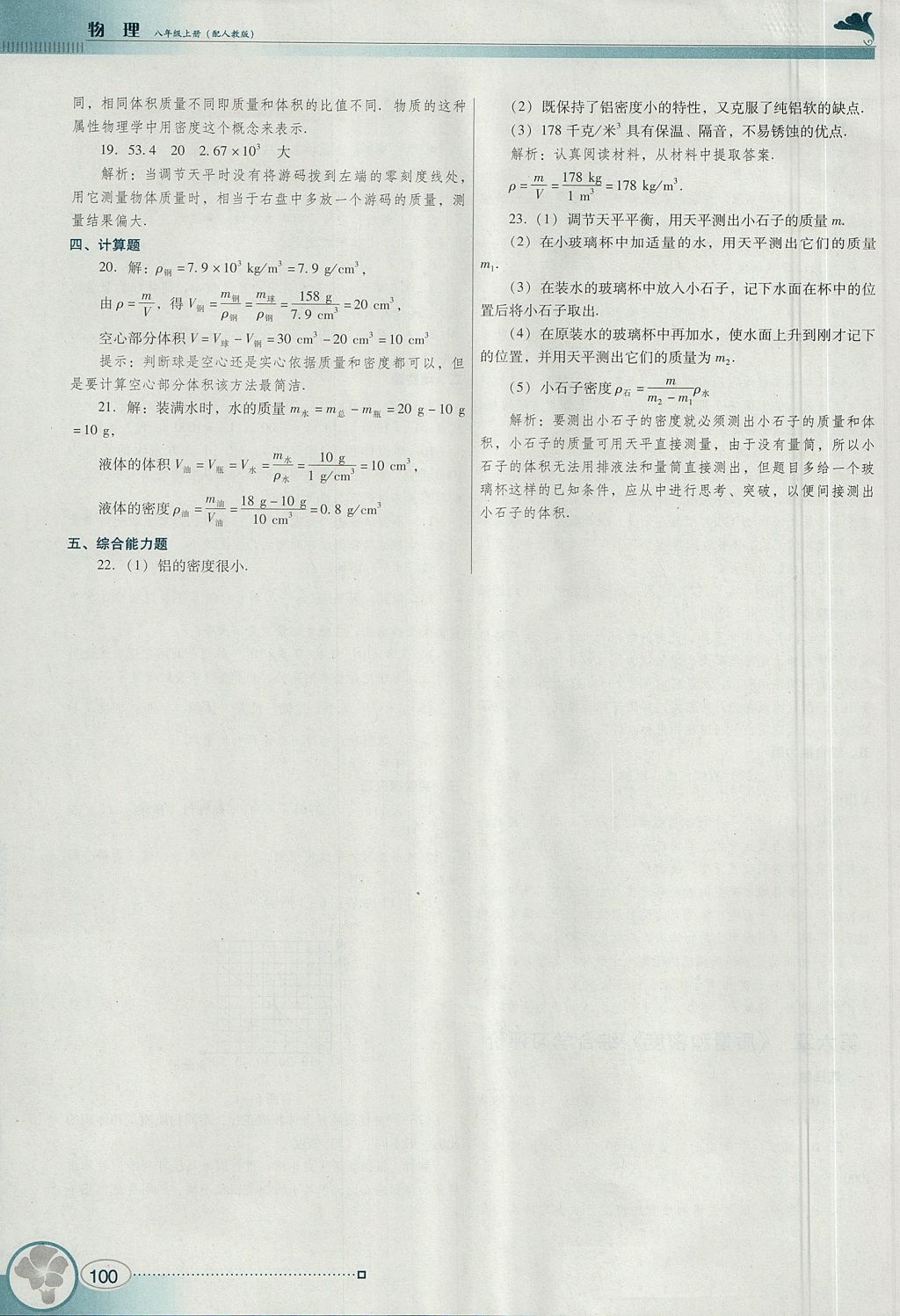 2017年南方新課堂金牌學(xué)案八年級物理上冊人教版 參考答案