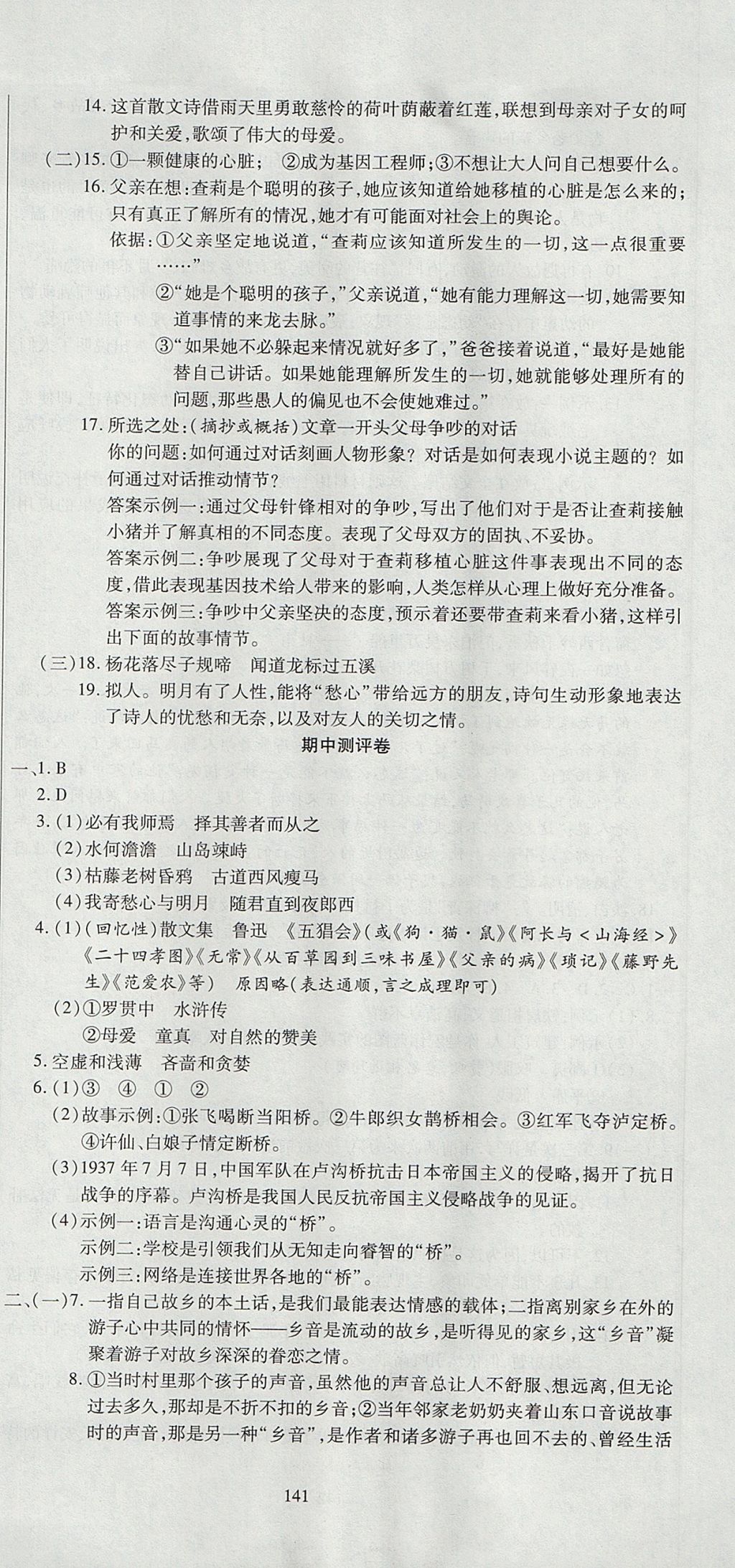 2017年名師面對(duì)面單元培優(yōu)測(cè)評(píng)卷七年級(jí)全一冊(cè)語文人教版 參考答案