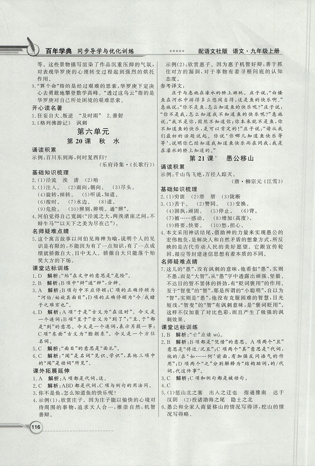 2017年同步導(dǎo)學(xué)與優(yōu)化訓(xùn)練九年級(jí)語(yǔ)文上冊(cè)語(yǔ)文版 參考答案