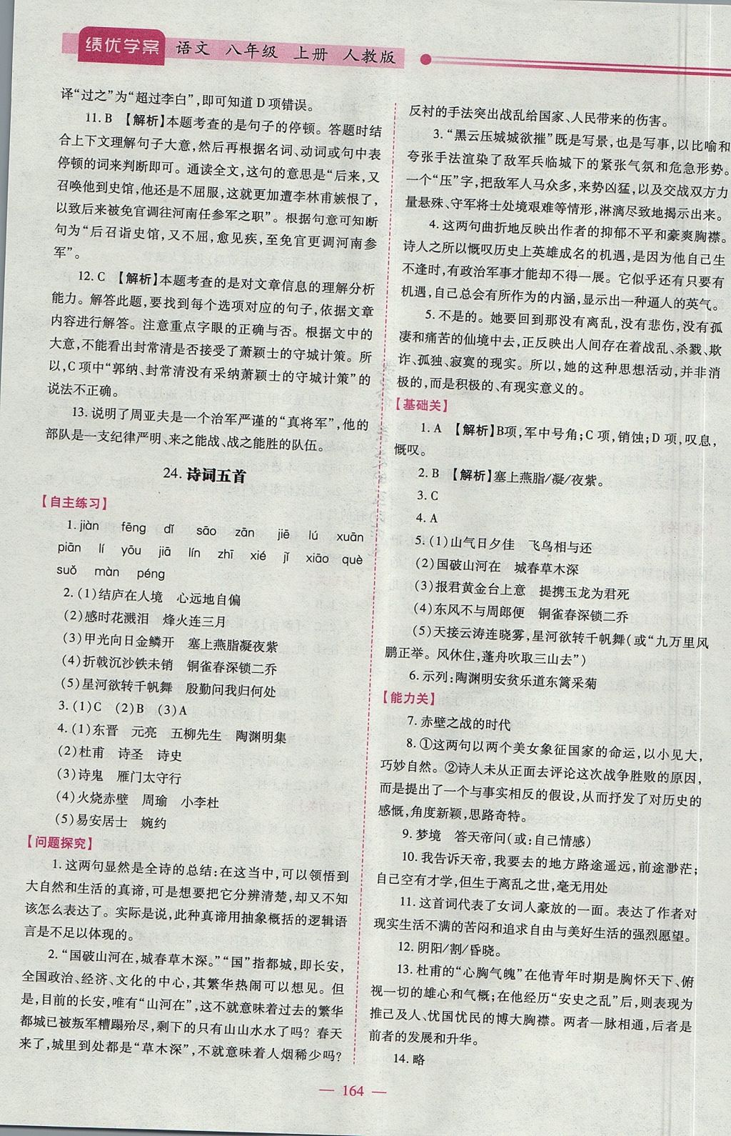 2017年績優(yōu)學(xué)案八年級語文上冊人教版 參考答案